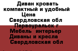 Диван-кровать компактный и удобный › Цена ­ 5 000 - Свердловская обл., Первоуральск г. Мебель, интерьер » Диваны и кресла   . Свердловская обл.